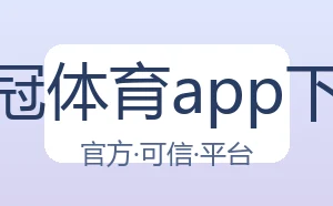 皇冠体育app下载