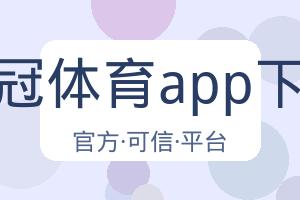 皇冠体育app下载 配图