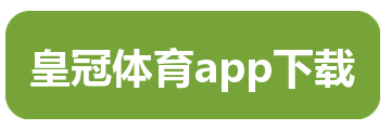 皇冠体育app下载